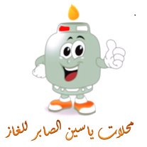 مؤسسة ياسين الصابر واولاده لتجهيز...