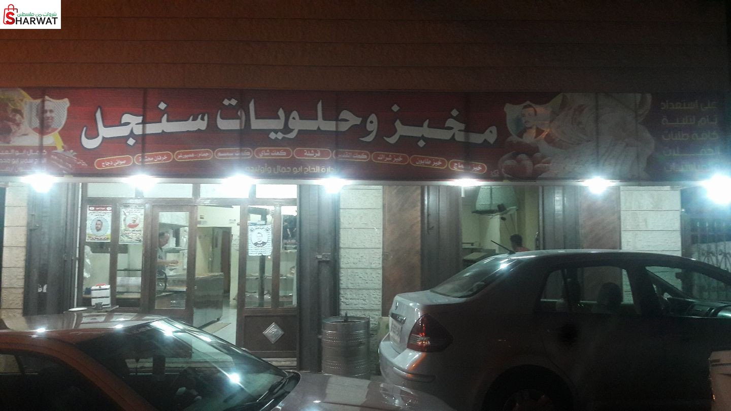 مخبز وحلويات  سنجل