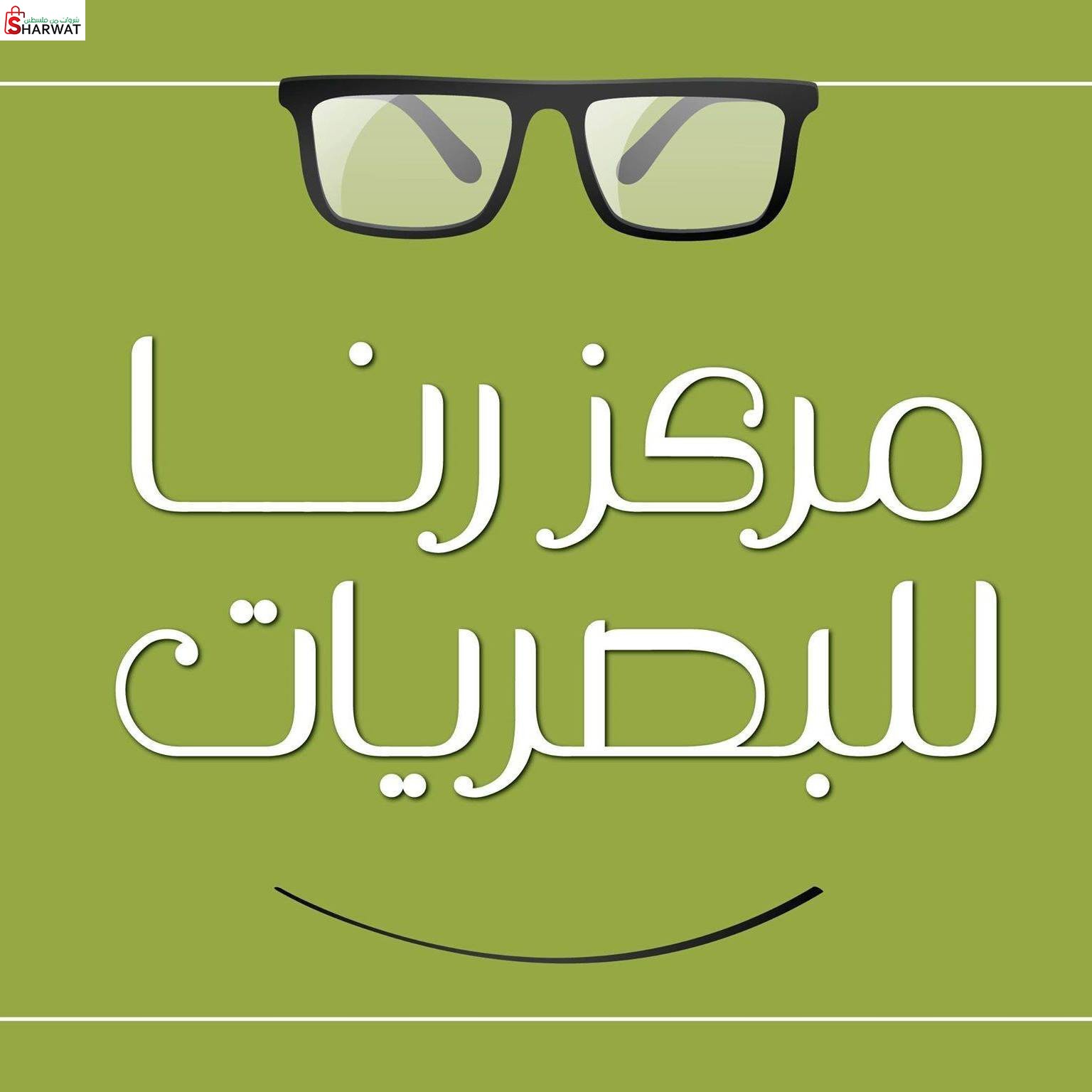 مركز رنا للبصريات