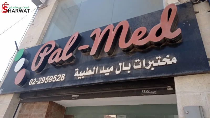 بال ميد الطبية