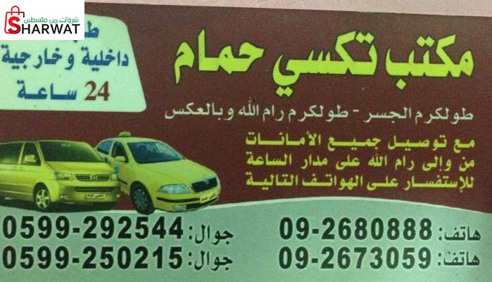 تكسي حمام