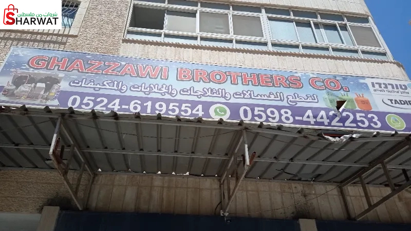 غزاوي اخوان