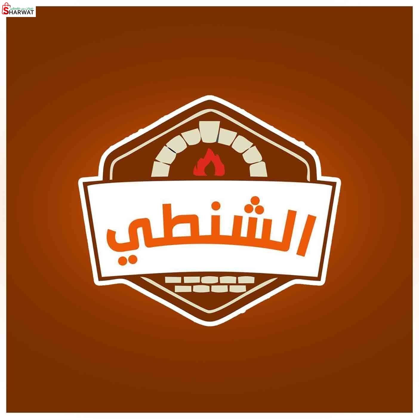 مخبز الشنطي