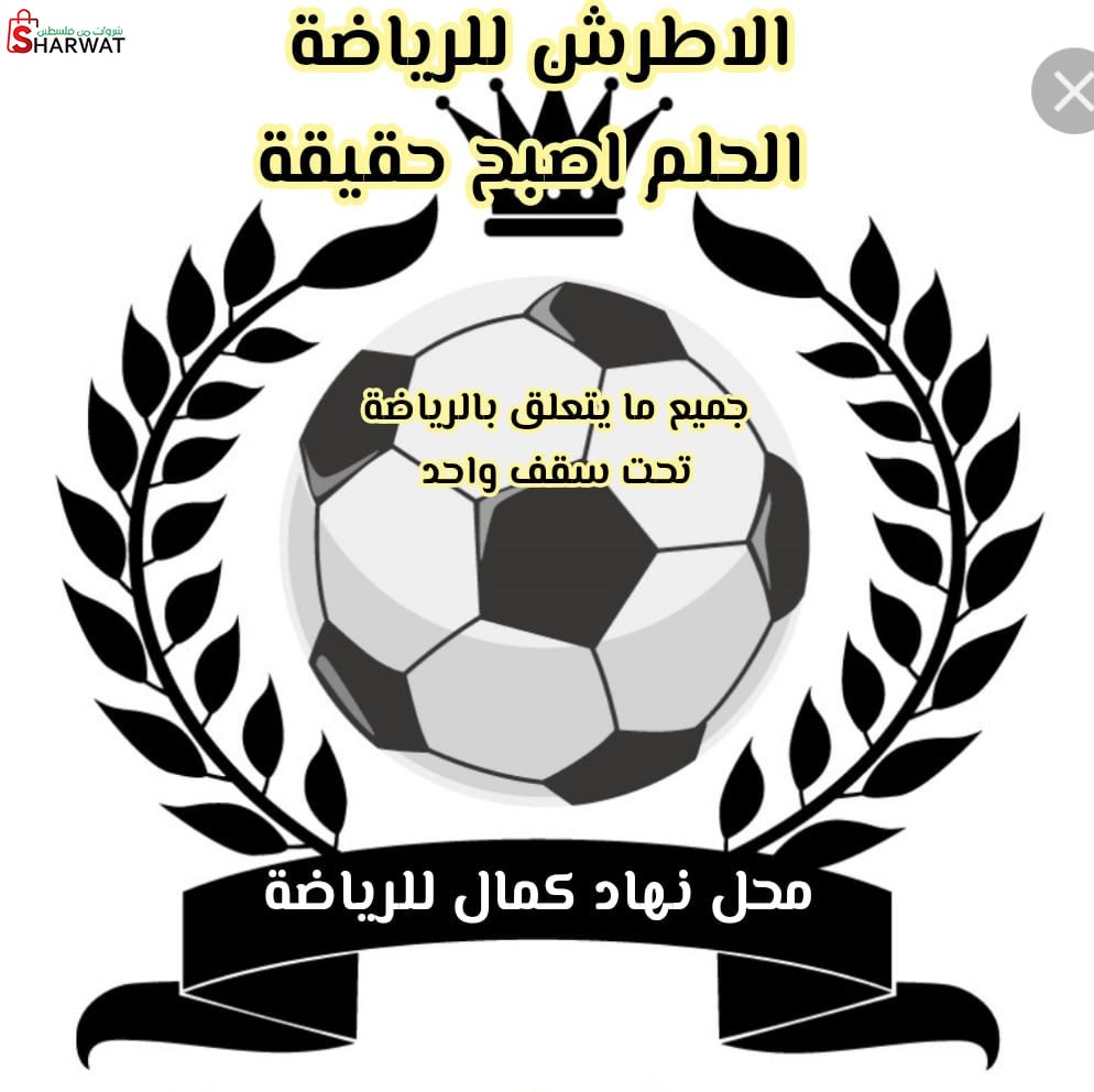 محلات نهاد كمال للادوات الرياضيه