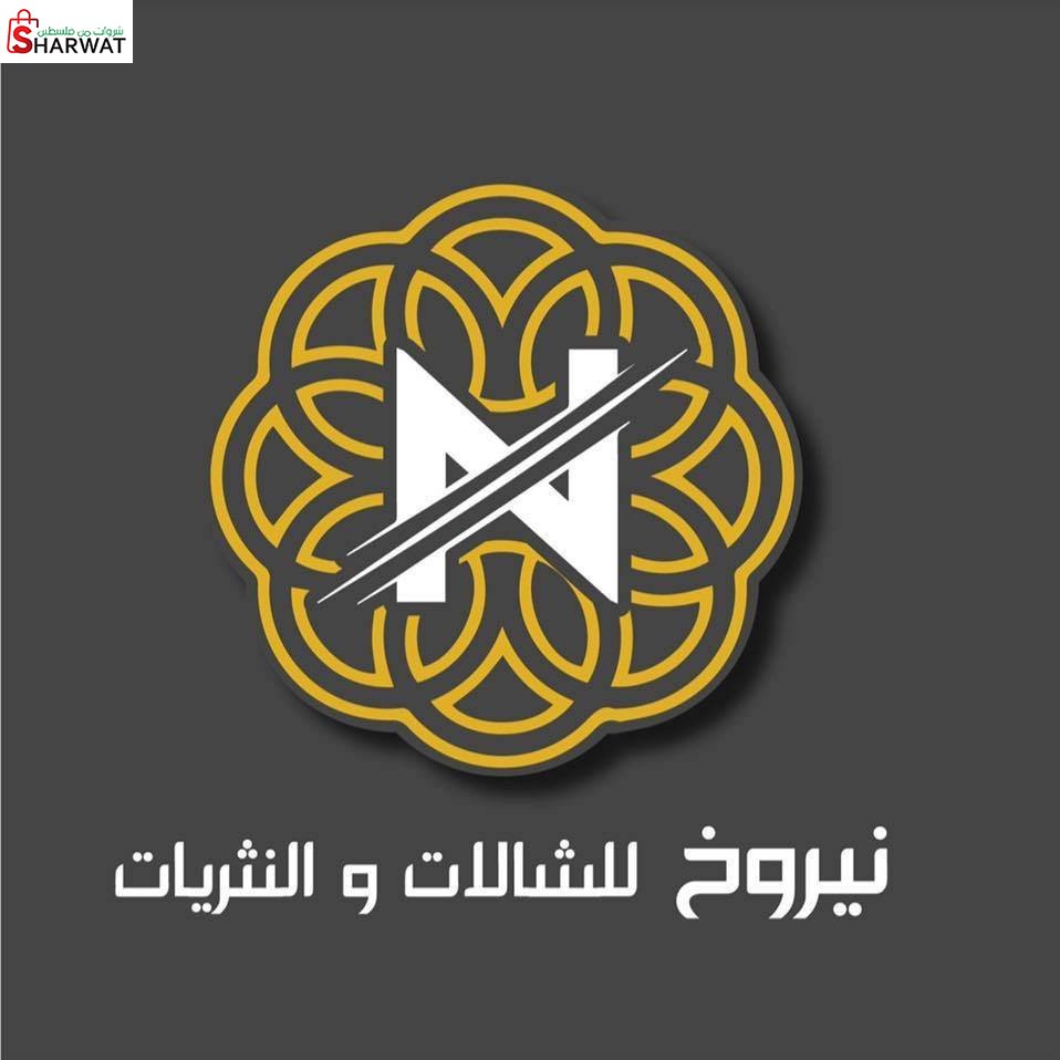 نيروخ للشالات والنثريات
