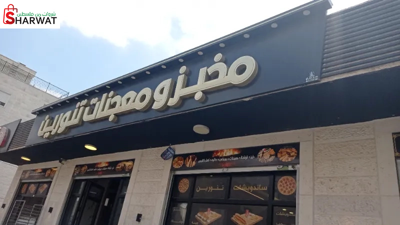 مخبز التنورين