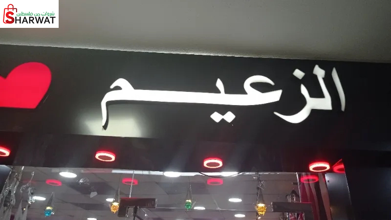 بوتيك الزعيم