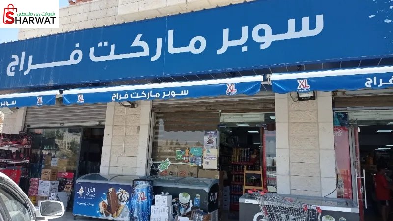 سوبر ماركت فراج
