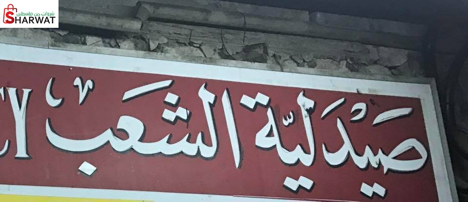 صيدلية الشعب الجديدة