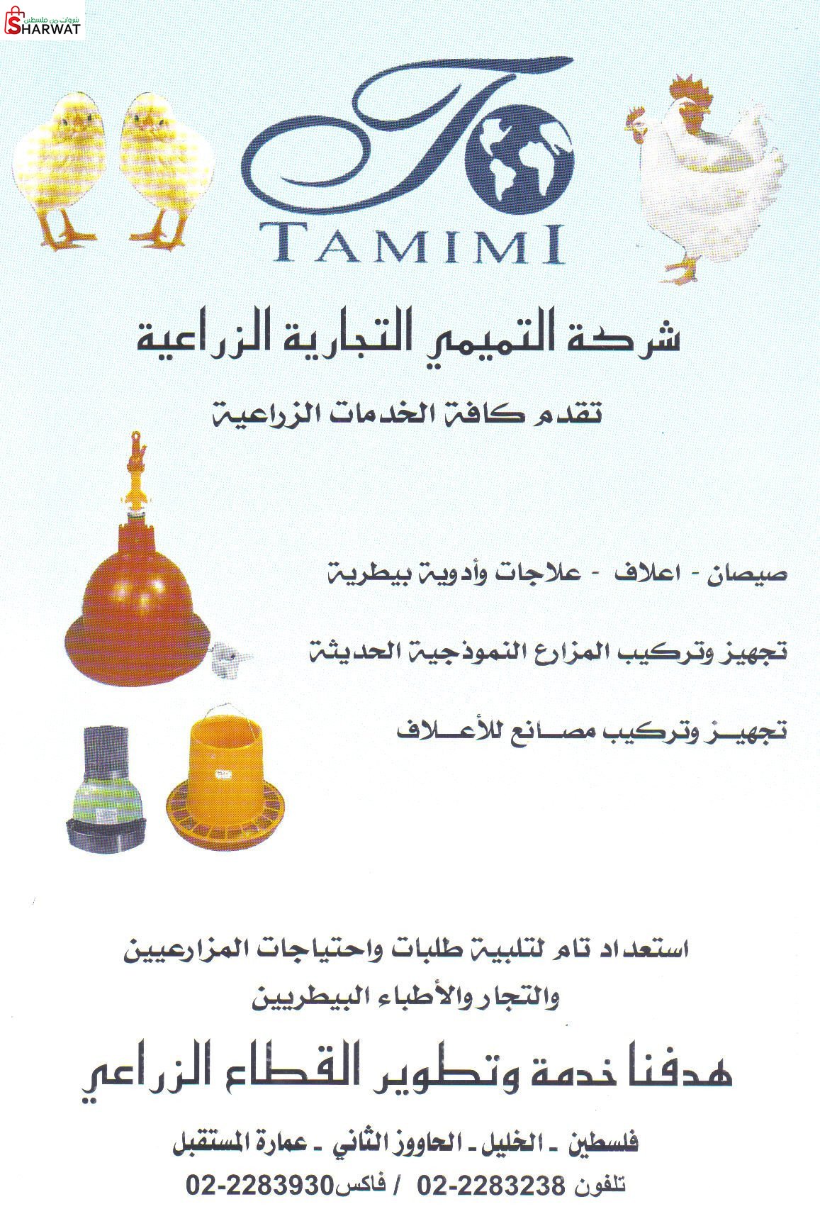 التميمي التجارية الصناعية الزراعية