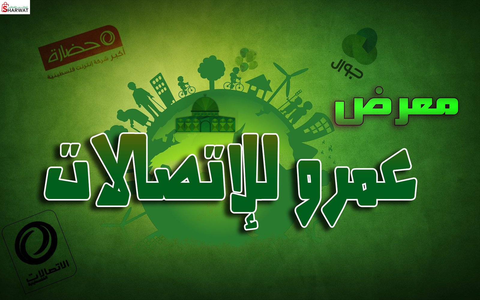معرض عمرو للاتصالات