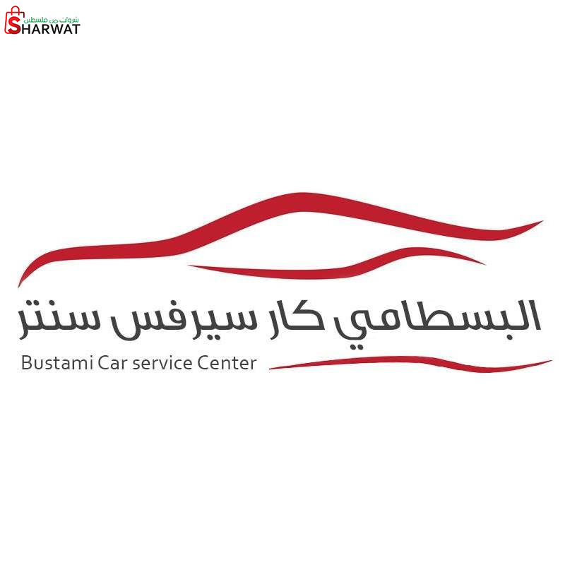 محل البسطامي لقطع غيار السيارات