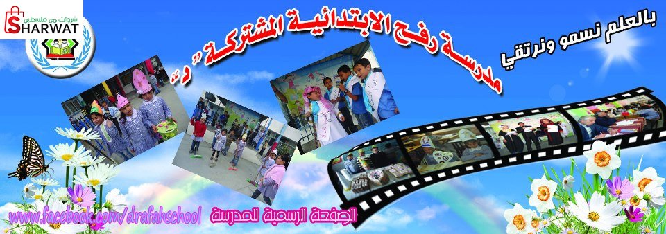 مدرسة بنات رفح الابتدائية