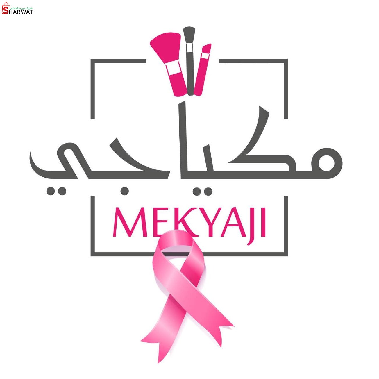 مكياجي