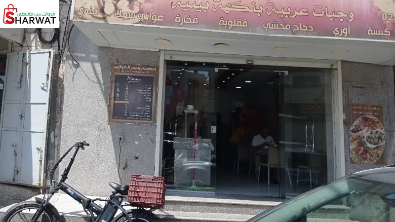 مطعم ست الحبايب