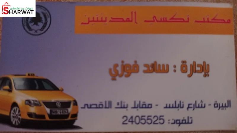 تكسي المدينتين