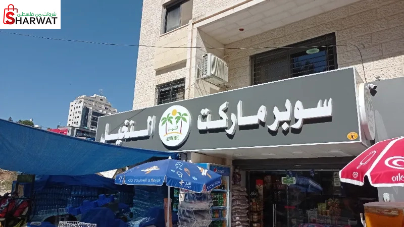 سوبر ماركت النخيل