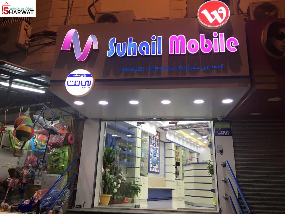 سهيل موبايل