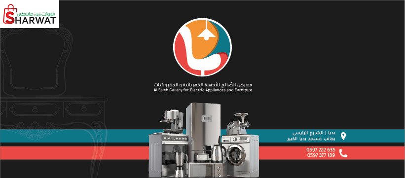 معرض الصالح للاجهزة الكهربائية