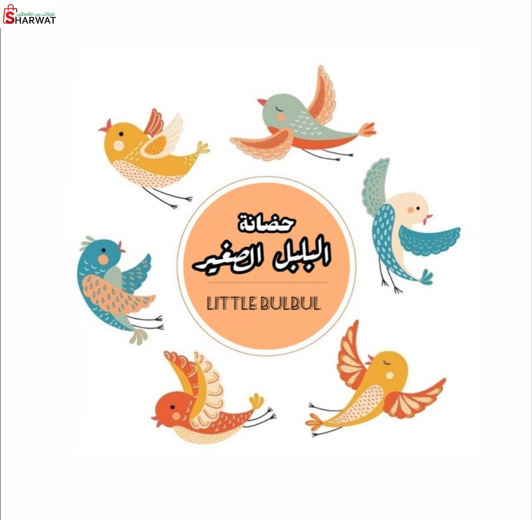 حضانة البلبل الصغير 