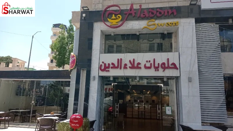 حلويات علاء الدين