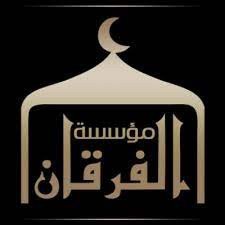 مؤسسة الفرقان