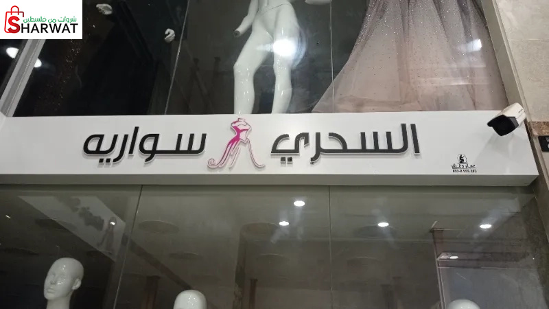 السحري سواريه