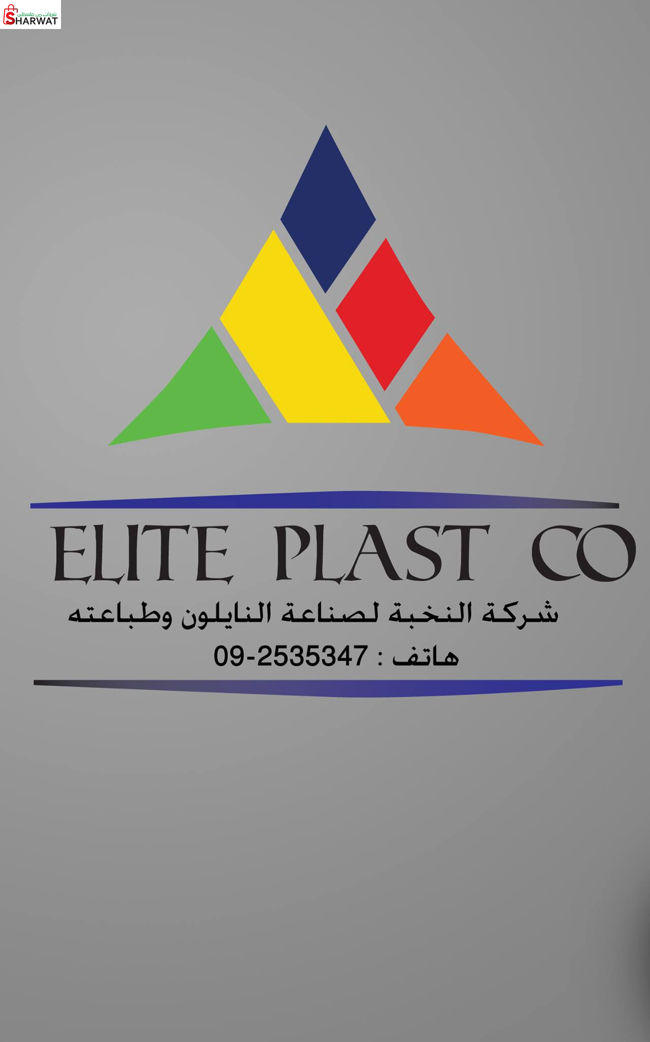 النخبة لصناعة النايلون وطباعته