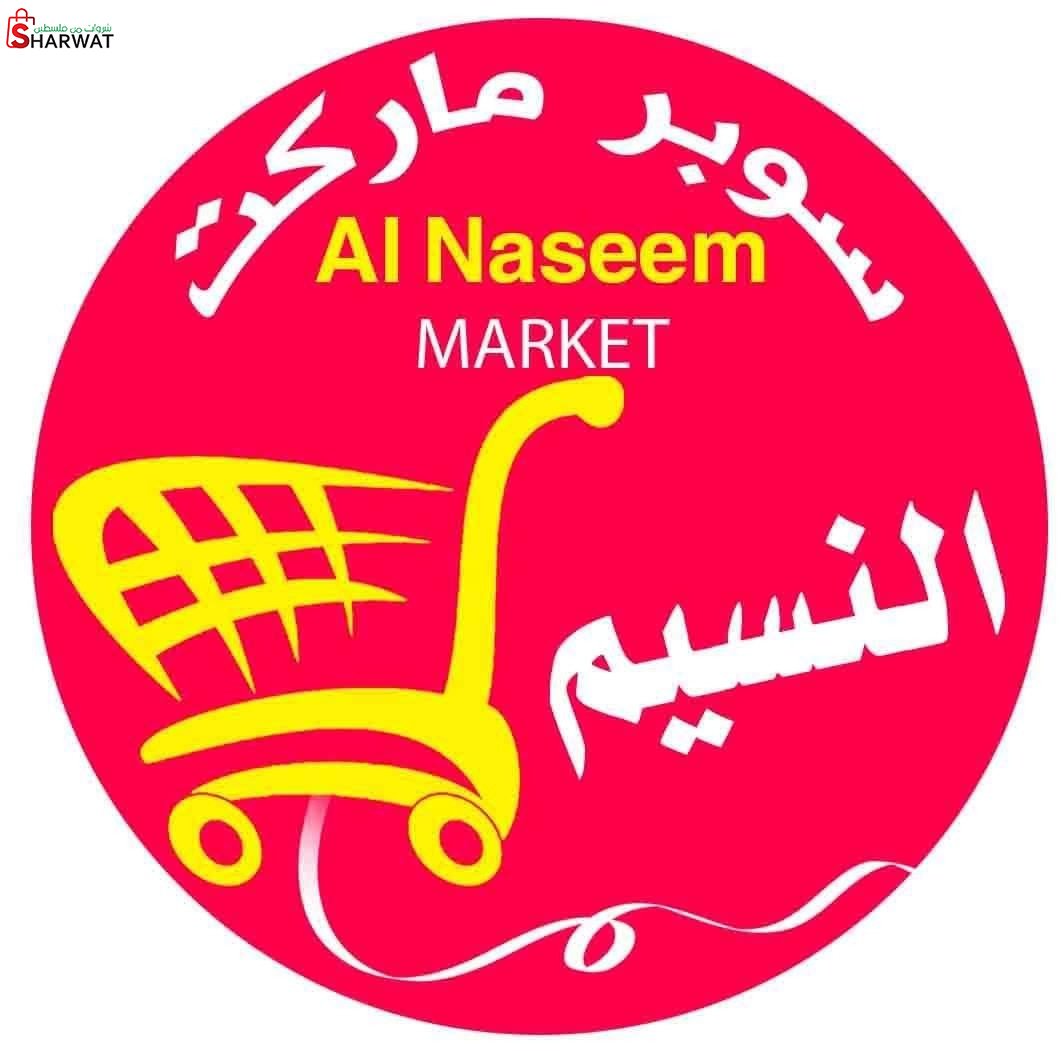 سوبرماركت النسيم