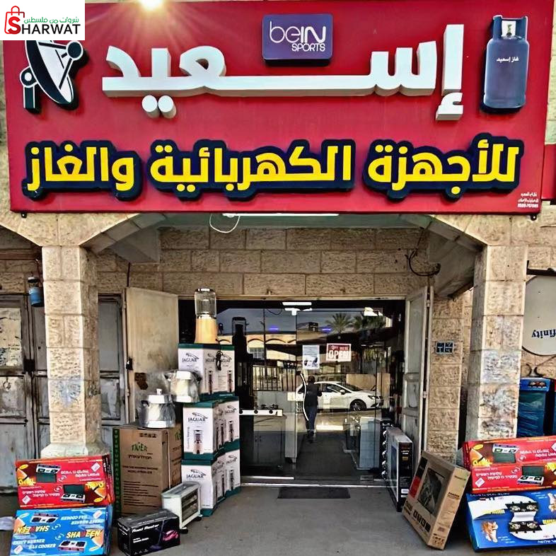 محلات اسعيد للاجهزة الكهربائية  و...