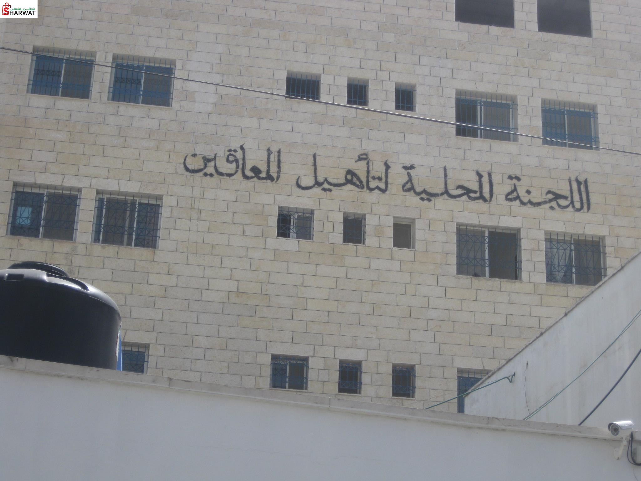 اللجنة المحلية للتأهيل