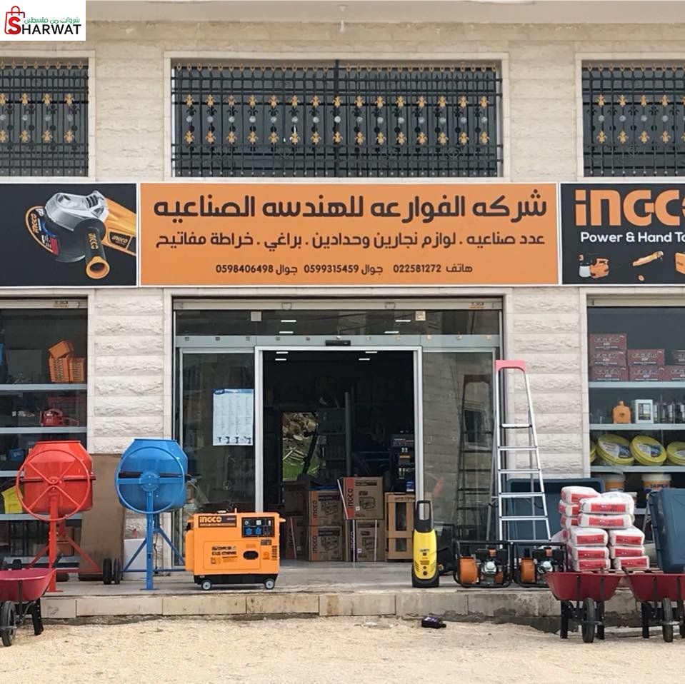 الفوارعة للهندسة الصناعية
