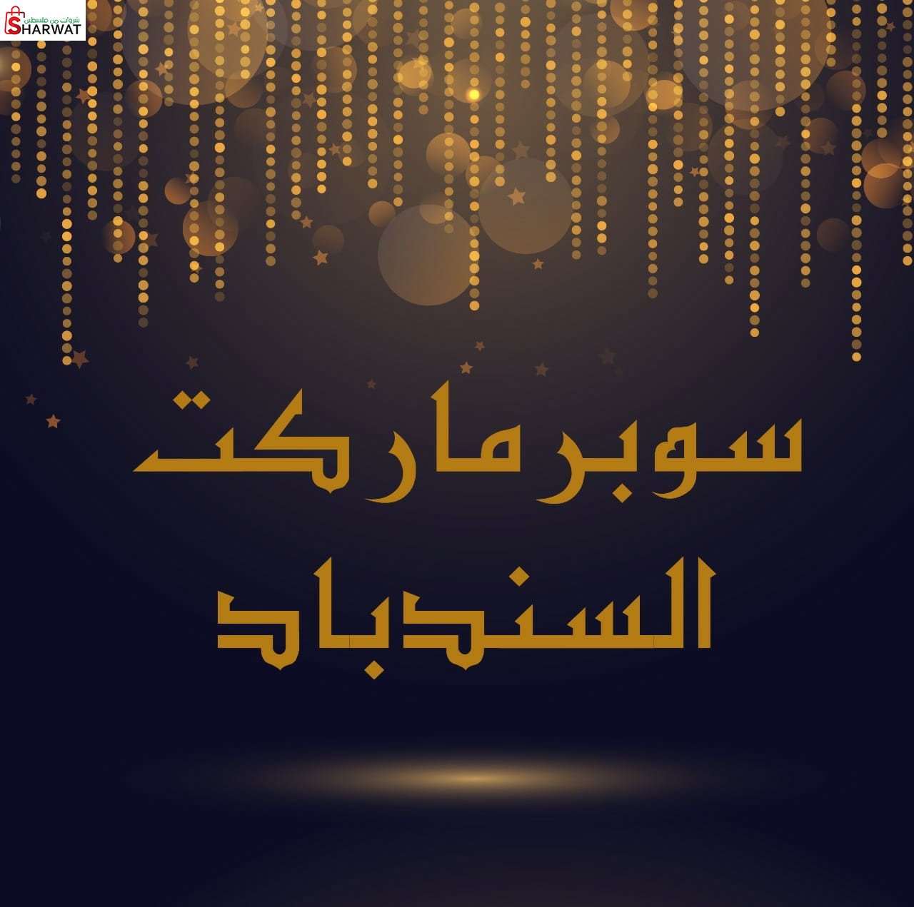 ميني ماركت السندباد