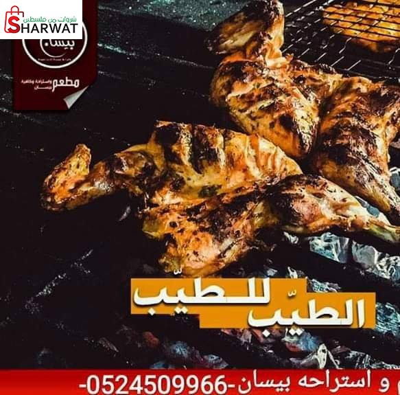 مطعم واستراحة بيسان