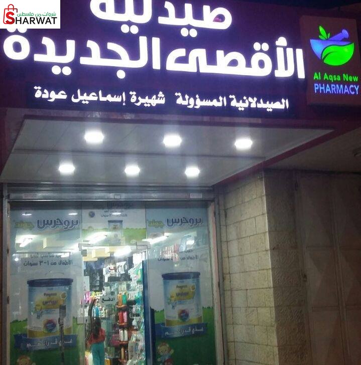 صيدلية الاقصى