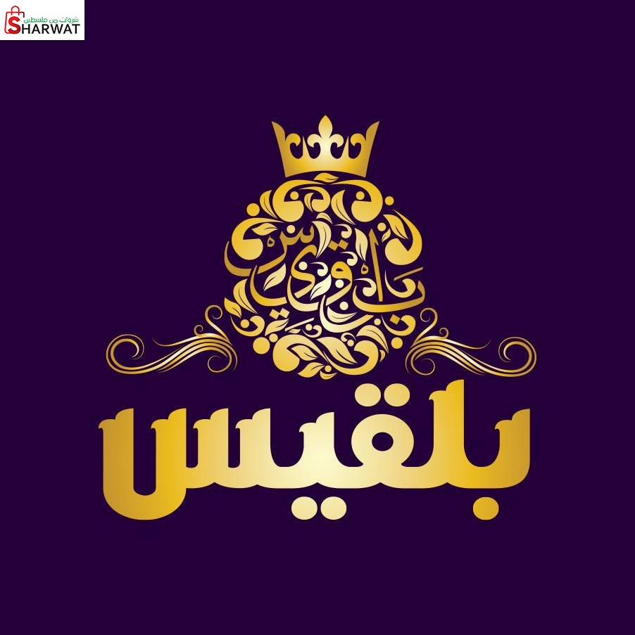 محلات بلقيس