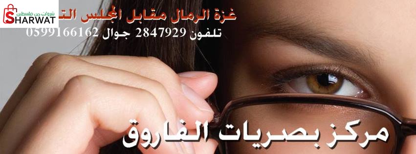 مركز الفاروق للبصريات