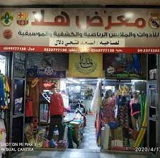 معرض هلا للأدوات الرياضيه والادوا...