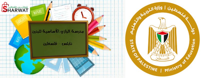 مدرسة الرازي الاساسية للبنين