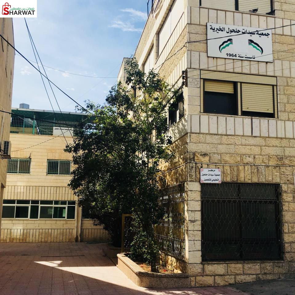 جمعية سيدات حلحول الخيرية