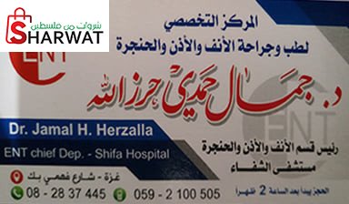 عيادة د. جمال حمدي حرز الله