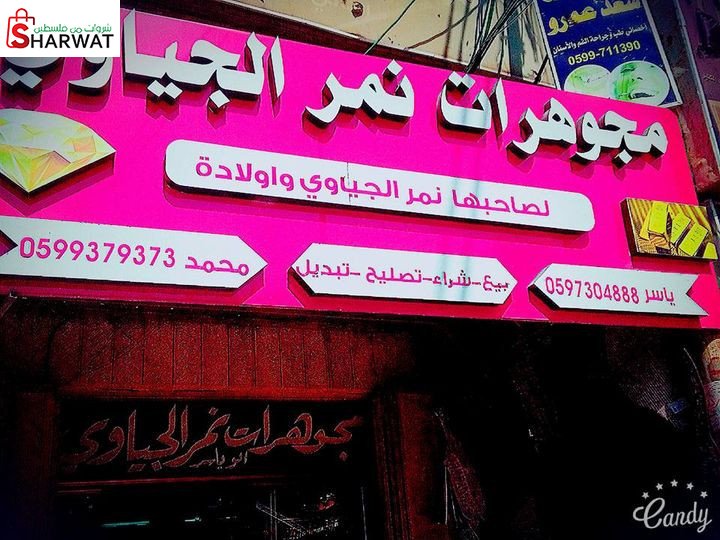مجوهرات الجياوي