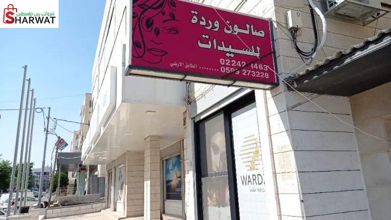 صالون وردة للسيدات
