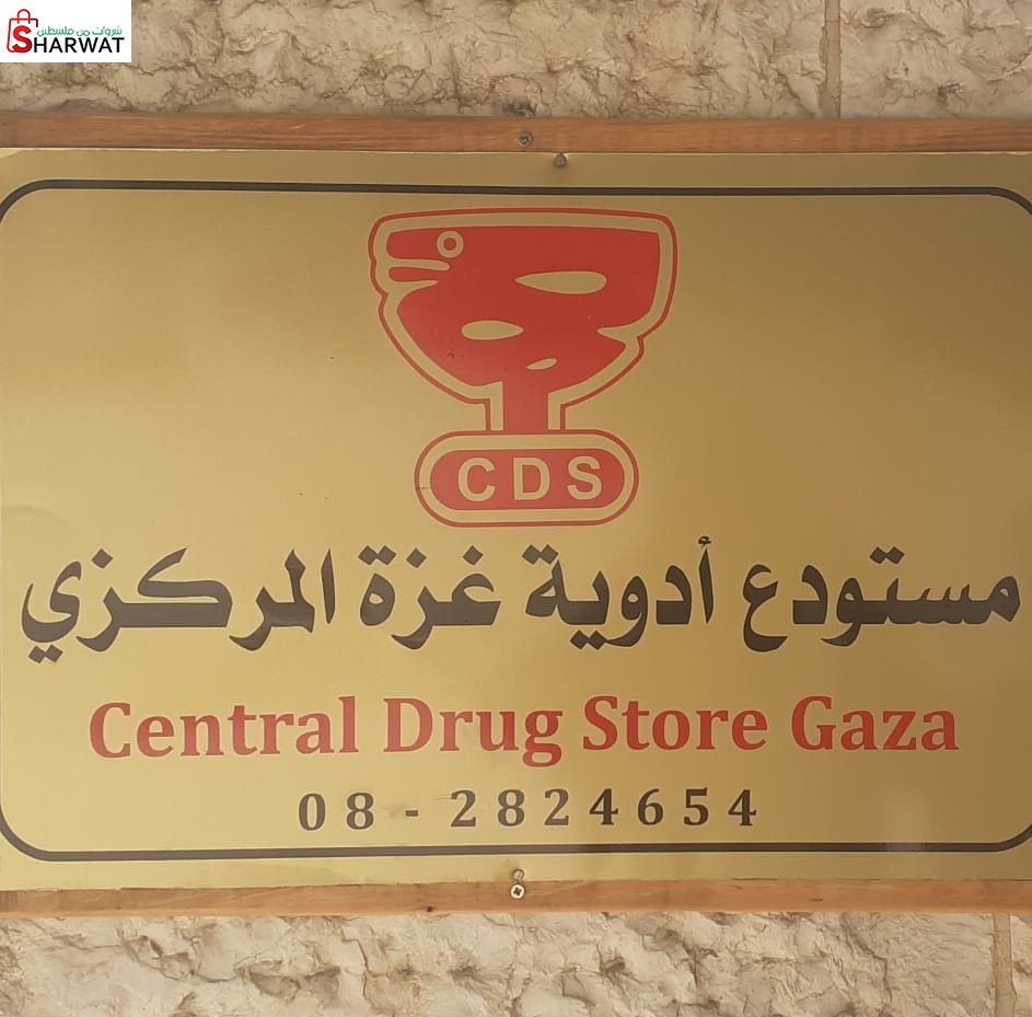 مستودع ادوية غزة المركزي