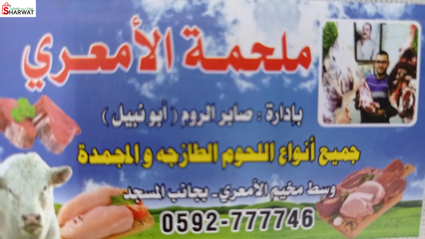 ملحمة الأمعري