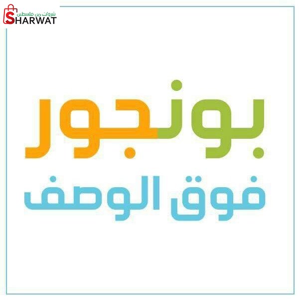 حلويات بونجور