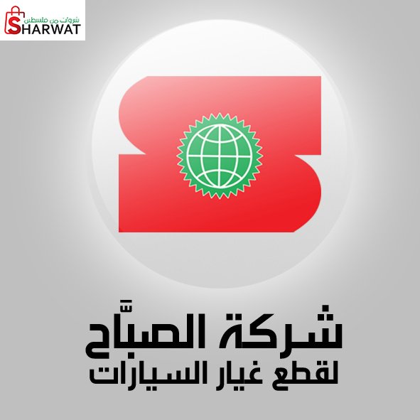 شركة الصباح لاستيراد وتصدير قطع غ...
