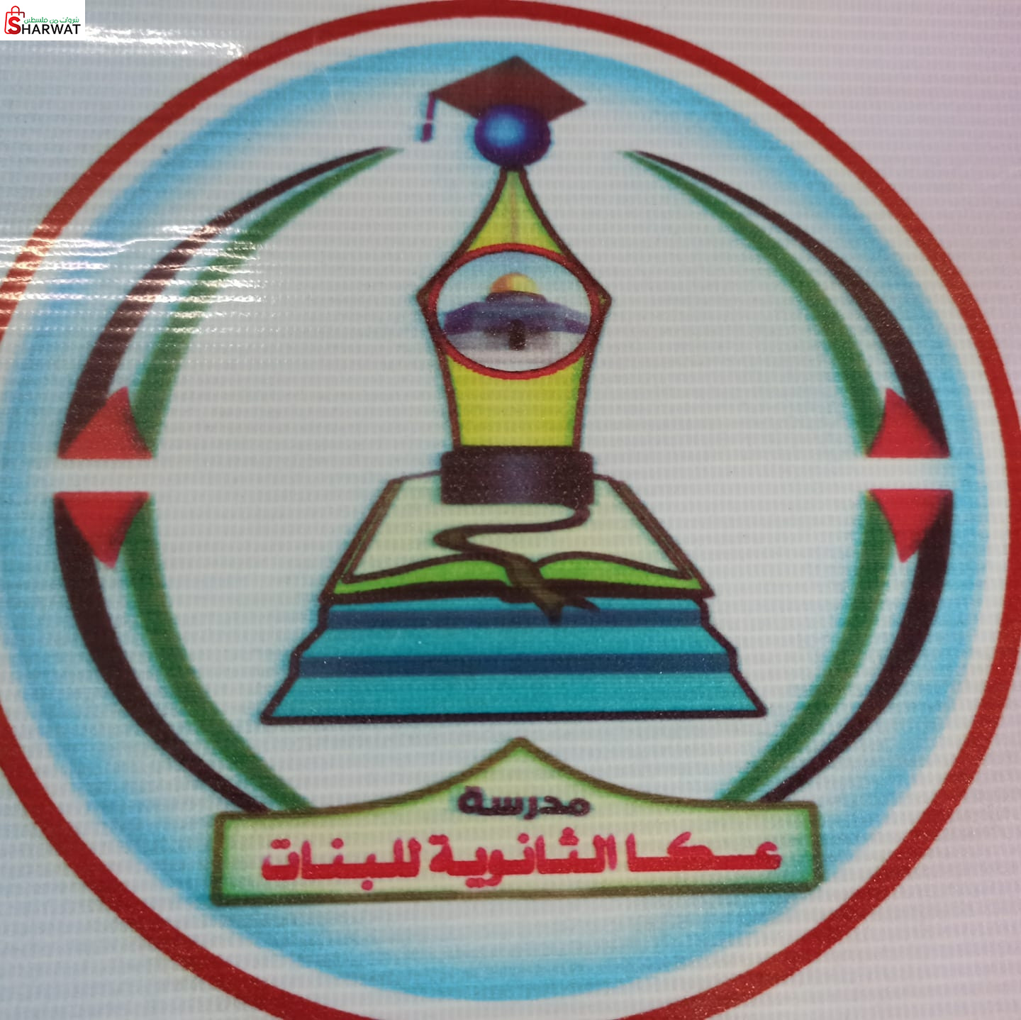 مدرسة عكا الثانوية للبنات ( أ )