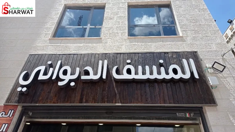 المنسف الدبواني