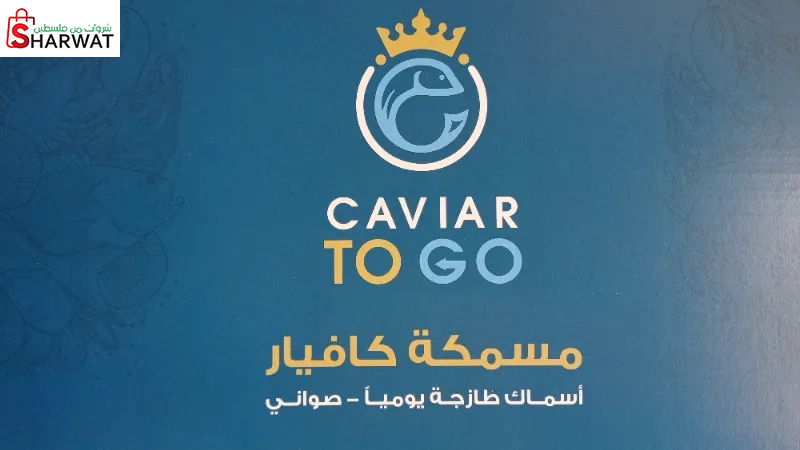 مسمكة كافيار